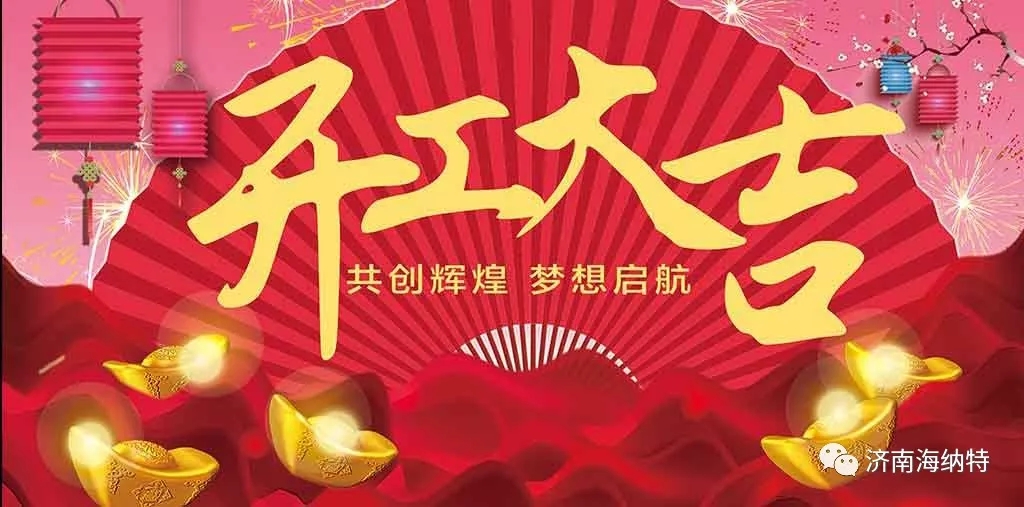 濟(jì)南海納特科技有限公司祝您開工大吉!