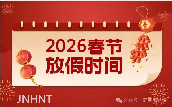 海納特春節放假通知